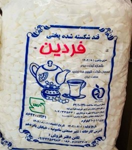 قند شکسته شده فردین (عمده 20 کیلویی)