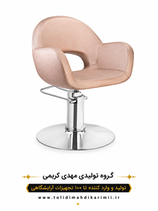 صندلی آرایشگاهی مناسب کوپ و کوتاهی مدل 5069