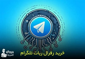 رفرال ربات تلگرام با اکانت پرمیوم