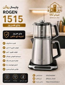 چای ساز روی هم روگن اصل آلمان مدل Ru-1515