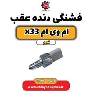 فشنگی دنده عقب ام وی ام x33 قدیم