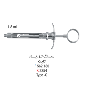 سرنگ تزریق ثابت - فالکن