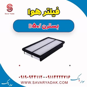 فیلتر هوا بسترن B50F