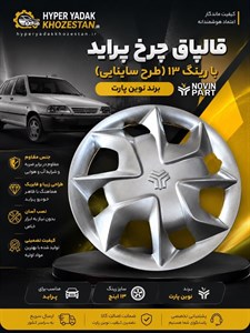 قالپاق چرخ پراید (طرح ساینا)