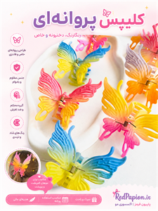 گیره مو پروانه‌ای رنگی فانتزی 🦋🌈