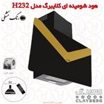 هود شومینه ای کلایبرگ مدل H232 