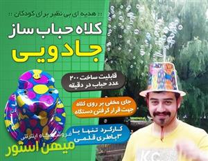کلاه حباب ساز مدل Y248