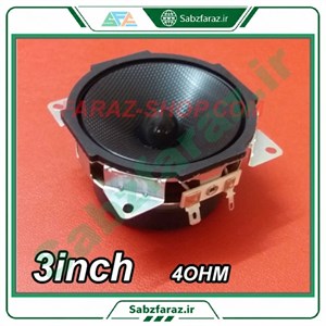 بلندگو حرفه‌ای کربن 3 اینچ 4 اهم ابعاد 83 در 83 میلی‌متر