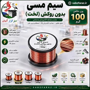 سیم مسی 0.40 (بدون لاک) قرقره 100 گرمی