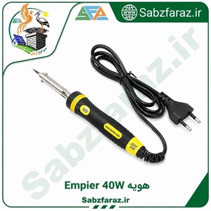 هویه Empier 40W