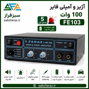 آژیر و آمپلی فایر FE103 – 100 وات با 5 صدای آژیر و ورودی میکروفن