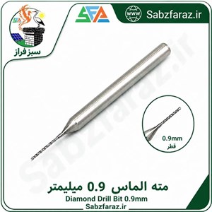 مته الماس 0.9 میلیمتر