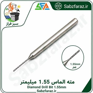 مته الماس 1.55 میلیمتر