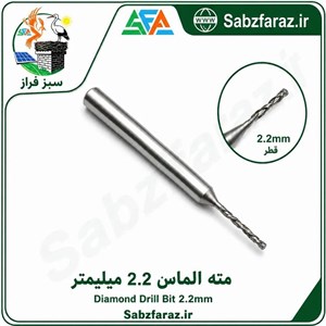 مته الماس 2.2 میلیمتر