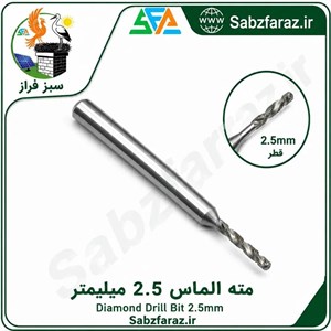 مته الماس 2.5 میلیمتر