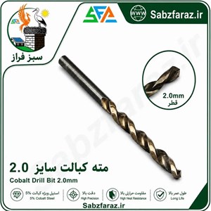 مته کبالت سایز 2.0