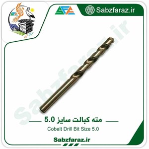 مته کبالت سایز 5.0