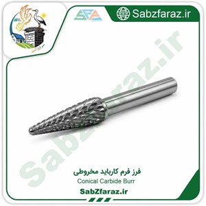 فرز فرم کارباید مخروطی 2 (کاجی)