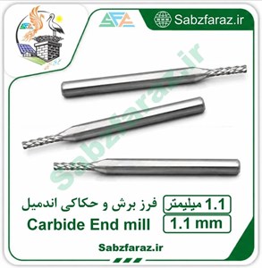 فرز برش و حکاکی اندمیل 1.1 میلیمتر