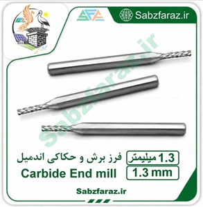فرز برش و حکاکی اندمیل 1.3 میلیمتر