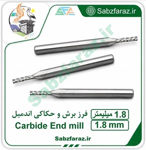 فرز برش و حکاکی اندمیل 1.8 میلیمتر