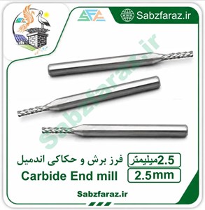 فرز برش و حکاکی اندمیل 2.5 میلیمتر