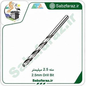 مته 2.5 میلیمتر