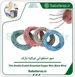 سیم استخوانی دولایه نازک