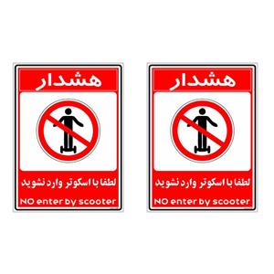 برچسب بازدارنده چاپ پارسیان طرح لطفا با اسکوتر وارد نشوید کد 008 بسته 2 عددی