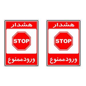 برچسب هشدار دهنده چاپ پارسیان طرح ورود ممنوع کد 179 بسته 2 عددی