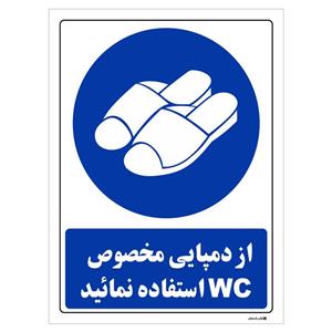 برچسب چاپ پارسیان طرح از دمپایی مخصوص wc استفاده نمائید بسته 2 عددی