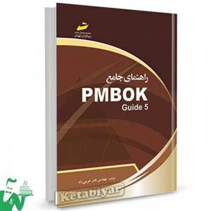   کتاب راهنمای جامع PMBOk Guide 5 اثر نادر خرمی راد