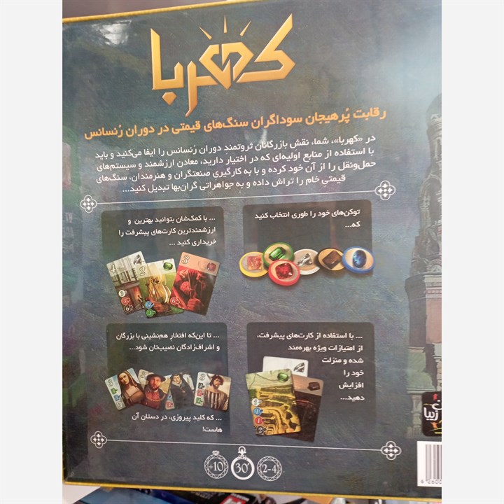 بازی فکری کهربا