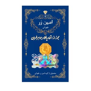 شمش طلا امین زر 18 عیار 30 سوت 