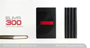 سررسید اروپایی مدیریتی الیا کد 300