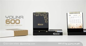 تقویم رومیزی یونا کد 600
