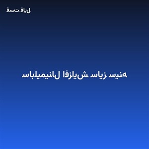 سابلیمینال افزایش سایز سینه