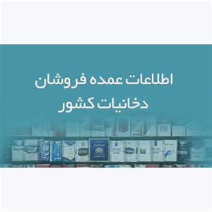اطلاعات عمده فروشان دخانیات کشور