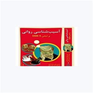کتاب آسیب‌شناسی روانی بر اساس DSM-5 (مهدی گنجی)