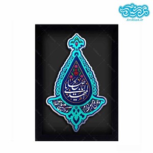 کتیبه نقش برجسته طرح یا اباصالح المهدی کد ۱۵۷