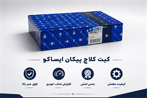 کیت کلاچ پیکان ایساکو