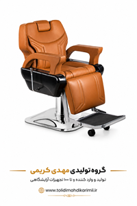 صندلی vip آرایشگاه مدل 6813