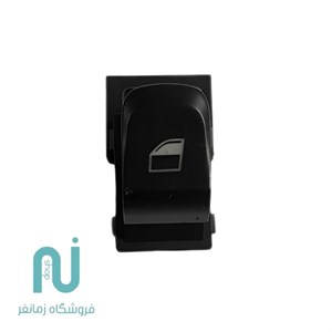 کلید شیشه بالابر تکی برلیانس H230-H220