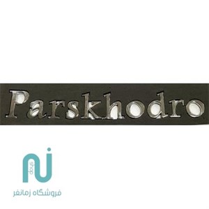 آرم نوشته Parskhodro