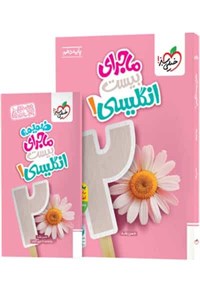 ماجرای بیست زبان انگلیسی دهم خیلی سبز
