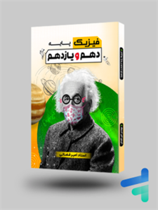 جزوه فیزیک پایه کنکور دهم و یازدهم جهشینو تالیف استاد امیر قضاتی