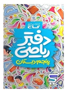 دفتر ریاضی پنجم دبستان گاج