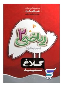 شاهکار ریاضی دوم دبستان کلاغ سپید