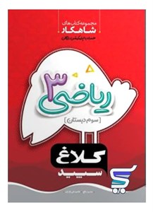 شاهکار ریاضی سوم ابتدایی کلاغ سپید