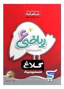 شاهکار ریاضی ششم کلاغ سپید